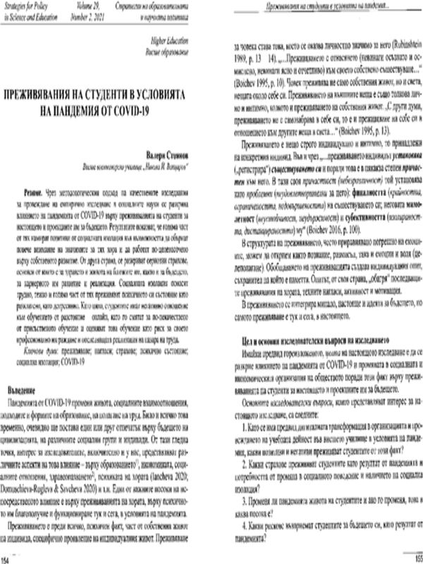 Преживявания на студенти в условията на пандемия от COVID-19