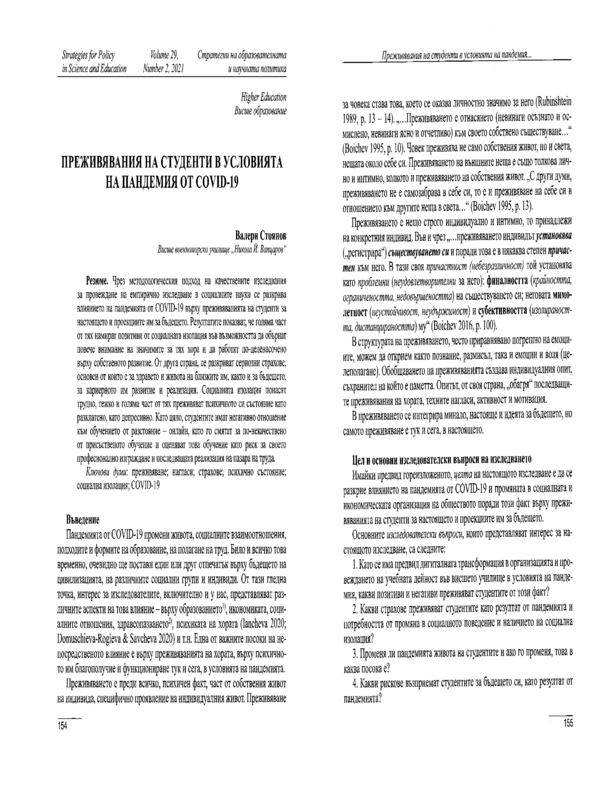 Преживявания на студенти в условията на пандемия от COVID-19