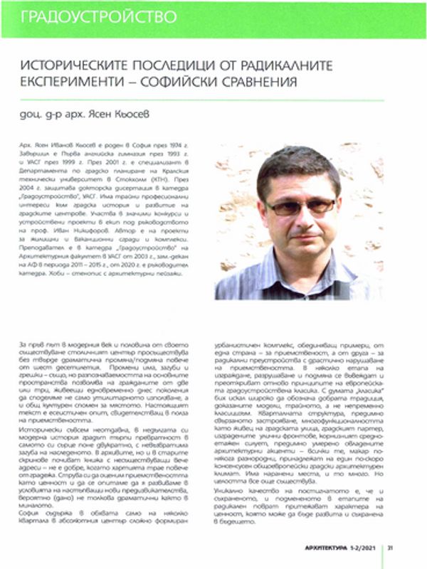 Историческите последици от радикалните експерименти - софийски сравнения