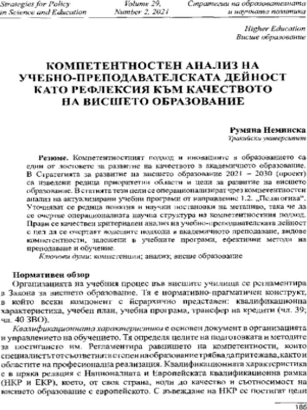 Компетентностен анализ на учебно-преподавателската дейност като рефлексия към качеството на висшето образование