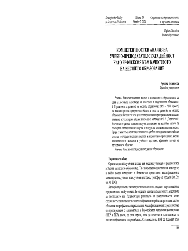 Компетентностен анализ на учебно-преподавателската дейност като рефлексия към качеството на висшето образование