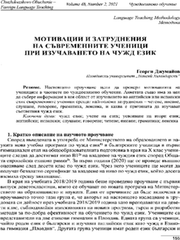 Мотивации и затруднения на съвременните ученици при изучаването на чужд език