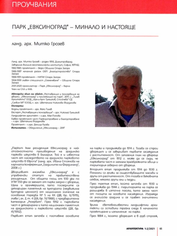 Парк "Евксиноград" - минало и настояще