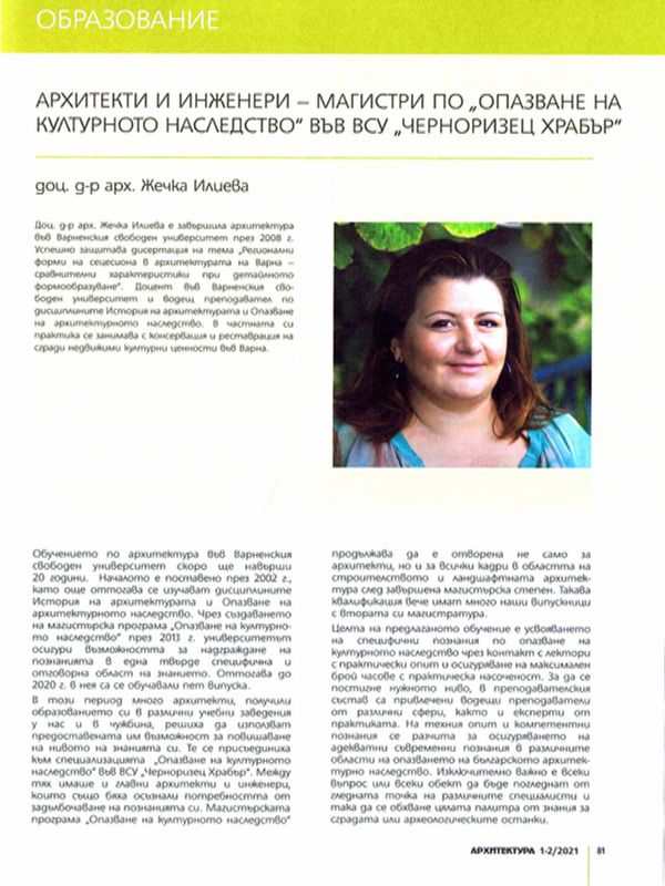 Архитекти и инженери - магистри по "Опазване на културното наследство" във ВСУ "Черноризец Храбър"