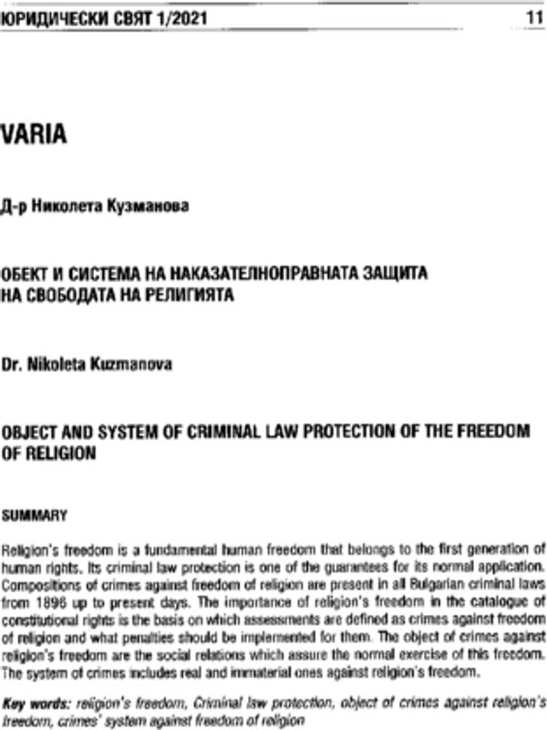 Обект и система на наказателноправната защита на свободата на религията