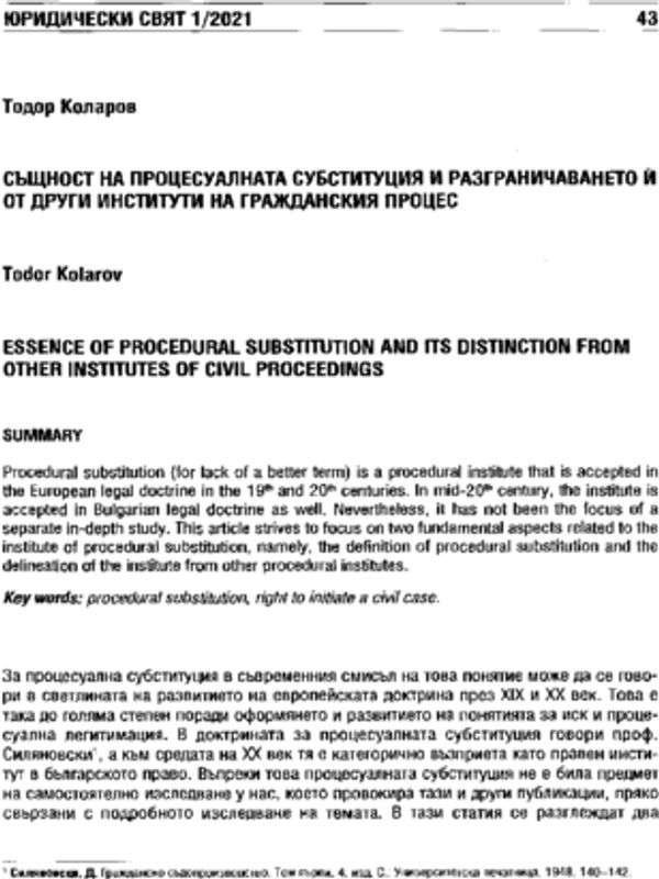 Същност на процесуалната субституция и разграничаването и от други институти на гражданския процес