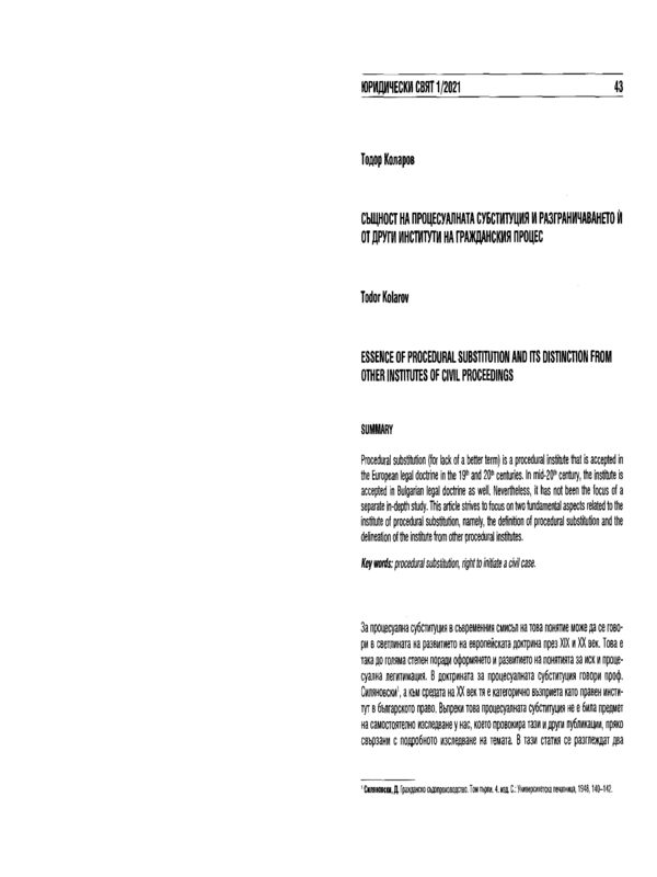 Същност на процесуалната субституция и разграничаването и от други институти на гражданския процес