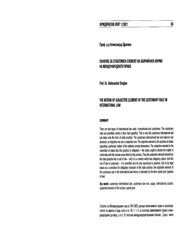 Понятие за субективен елемент на обичайната норма на международното право