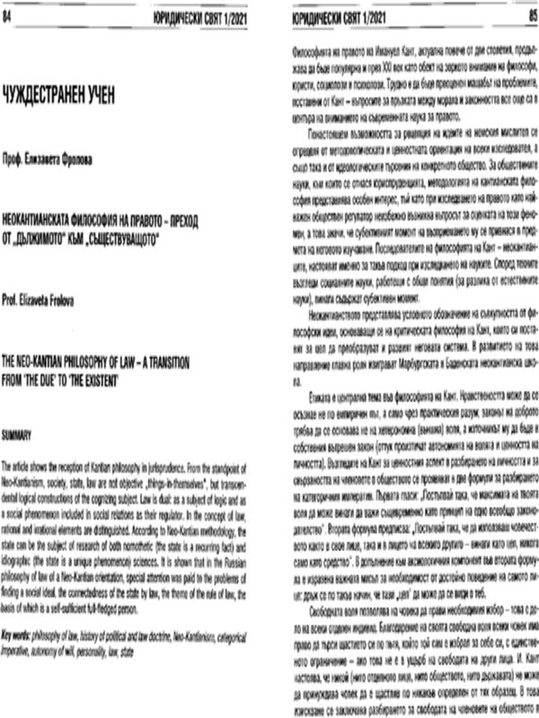 Неокантианската философия на правото - преход от "дължимото" към "съществуващото"