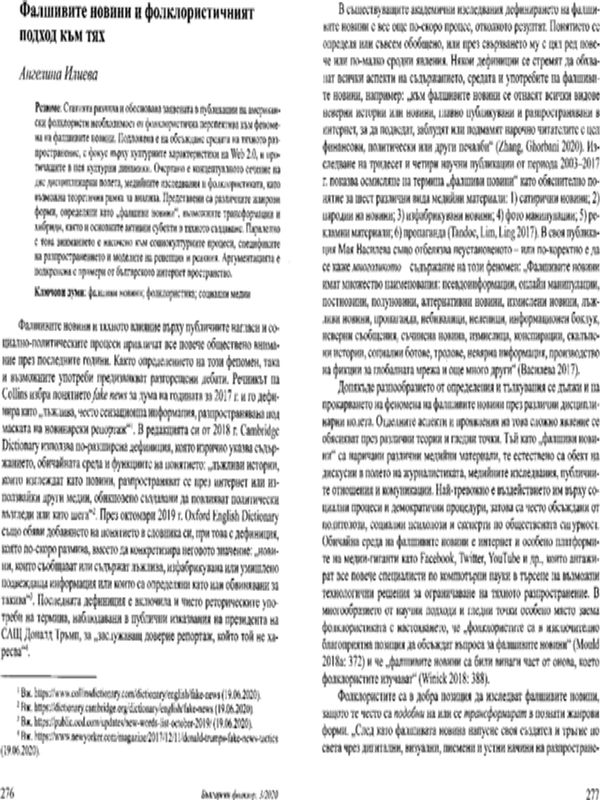 Фалшивите новини и фолклористичният подход към тях