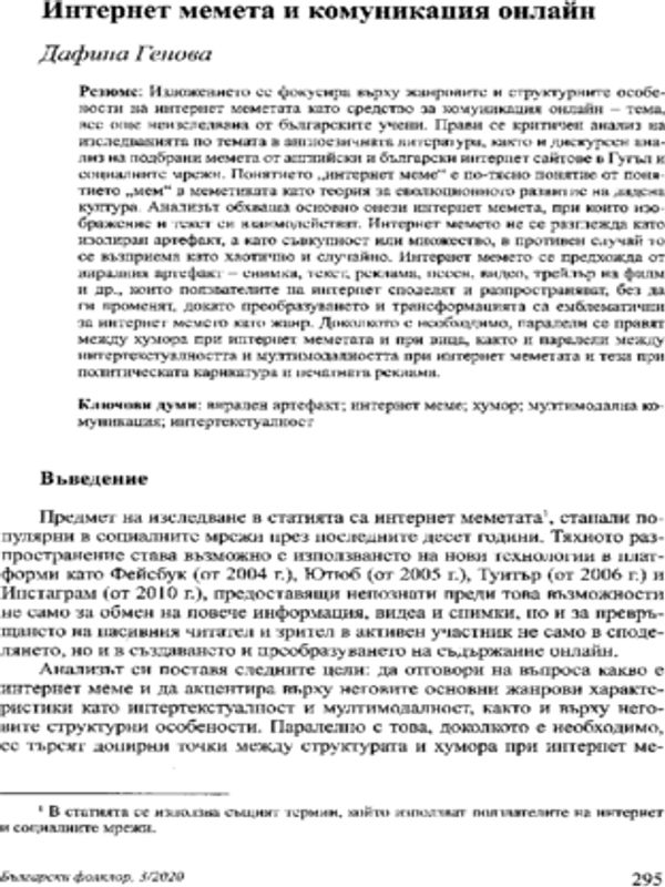 Интернет мемета и комуникация онлайн