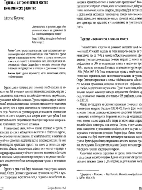 Туризъм, антропология и местно икономическо развитие