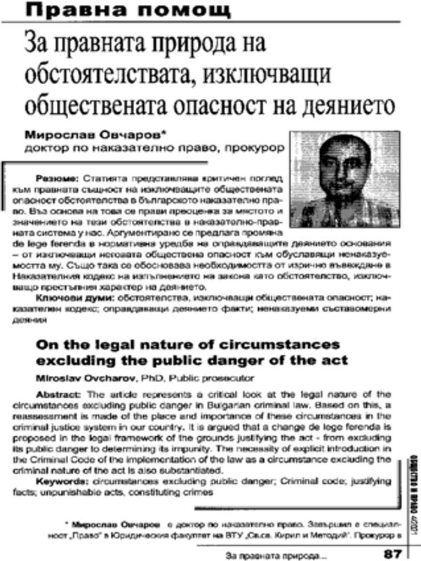 За правната природа на обстоятелствата, изключващи обществената опасност на деянието