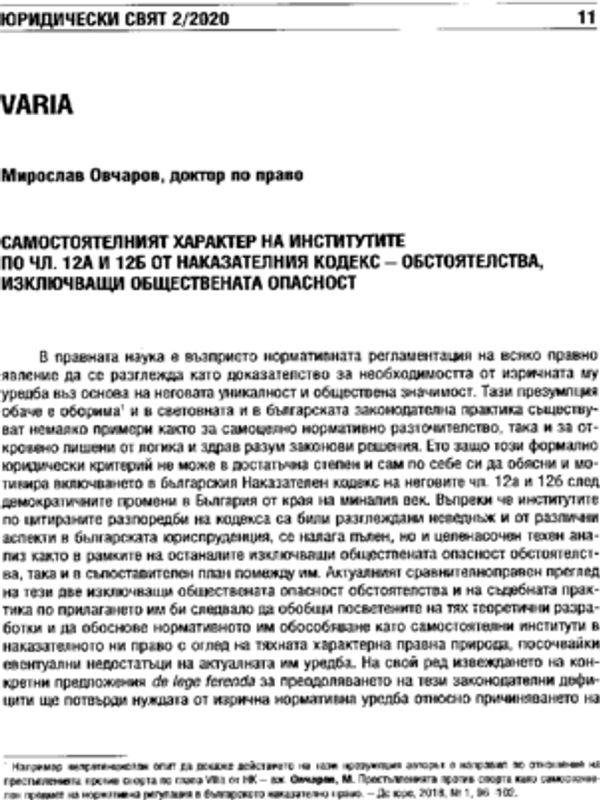 Самостоятелният характер на институтите по чл. 12А и 12Б от Наказателния кодекс - обстоятелства, изключващи опасност
