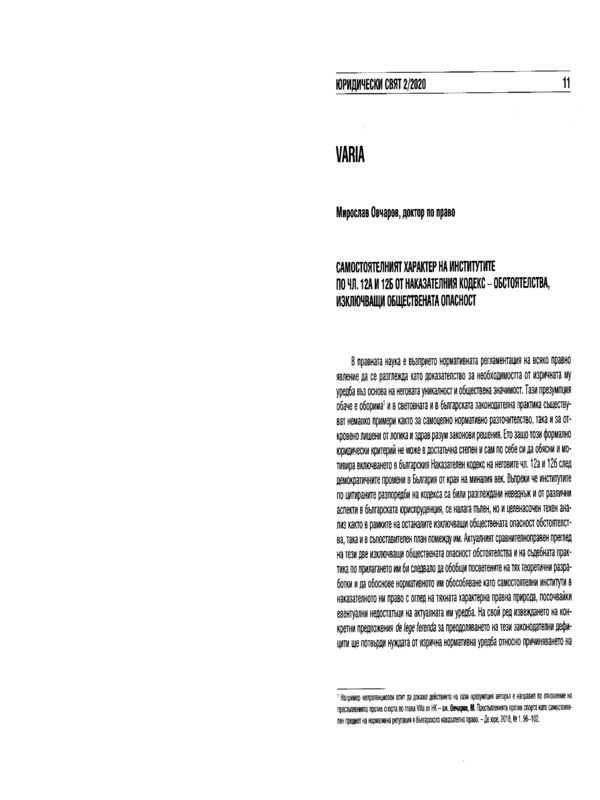 Самостоятелният характер на институтите по чл. 12А и 12Б от Наказателния кодекс - обстоятелства, изключващи опасност