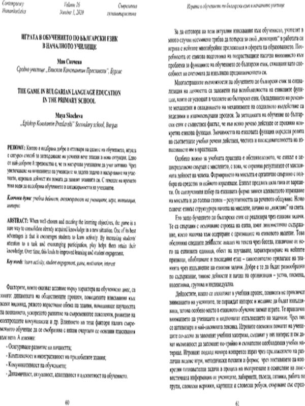 Играта в обучението по български език в началното училище