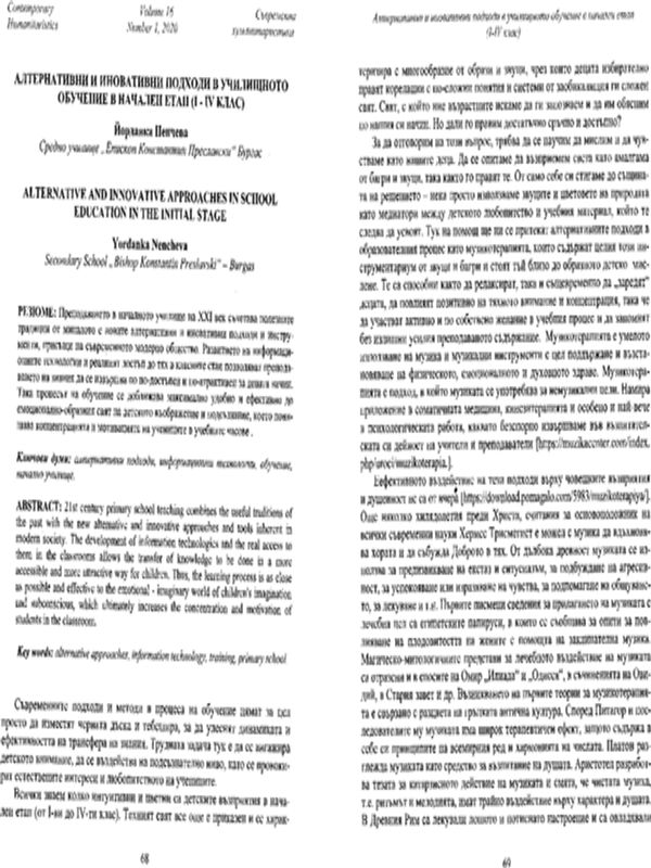 Алтернативни и иновативни подходи в училищното обучение в начален етап ( І-ІV клас )