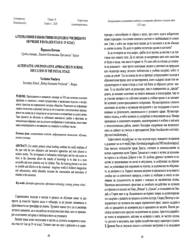 Алтернативни и иновативни подходи в училищното обучение в начален етап ( І-ІV клас )