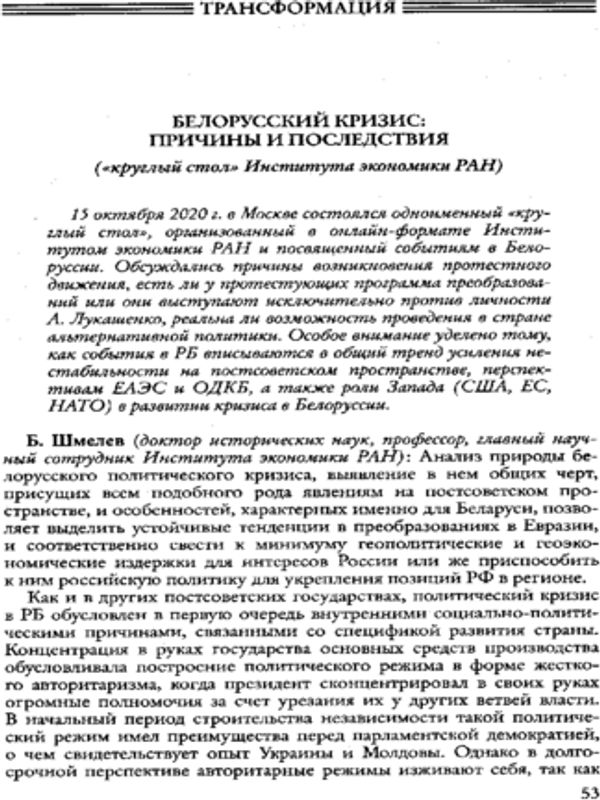 Белорусский кризис: причины и последствия ("круглый стол" Института экономики РАН)