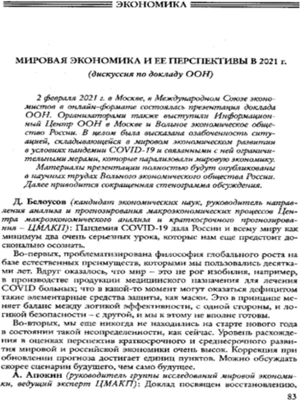 Мировая экономика и ее перспективы в 2021 г. (дискуссия по докладу ООН)