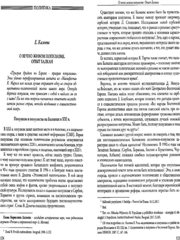 О вечном живом популизме. Опыт Балкан