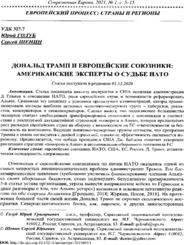 Дональд Трамп и европейские союзники: Американские эксперты о судьбе НАТО