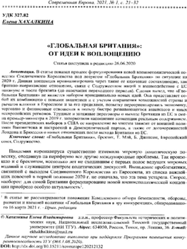 "Глобалная Британия": от идеи к воплощению