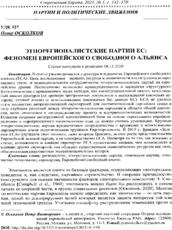 Этнорегионалистские партии ЕС: феномен Европейского свободного альянса