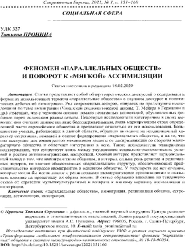 Феномен "Параллельных обществ" и поворот к "мягкой" ассимиляции