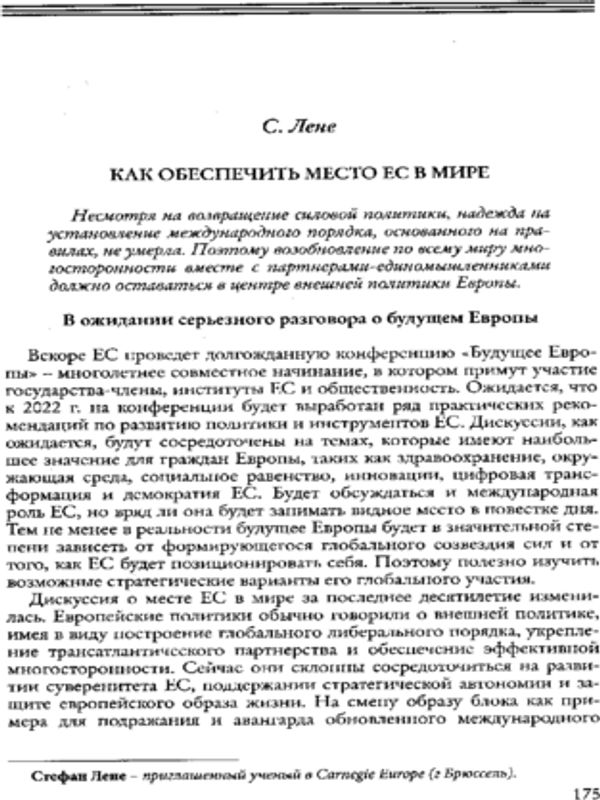 Как обеспечить место ЕС в мире