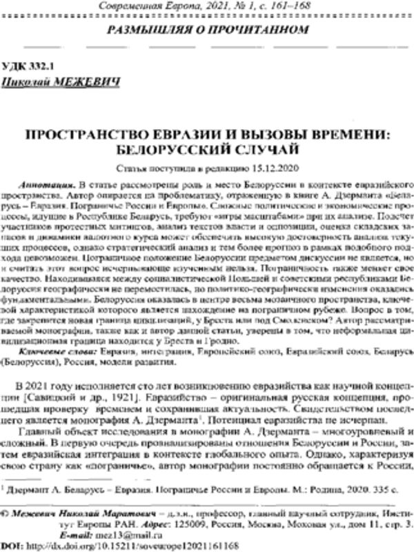 Пространство Евразии и вызовы времени: Белорусский случай