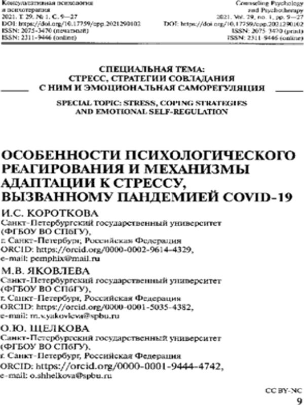 Особенности психологического реагирования и механизмы адаптации к стрессу, вызванному пандемией COVID-19