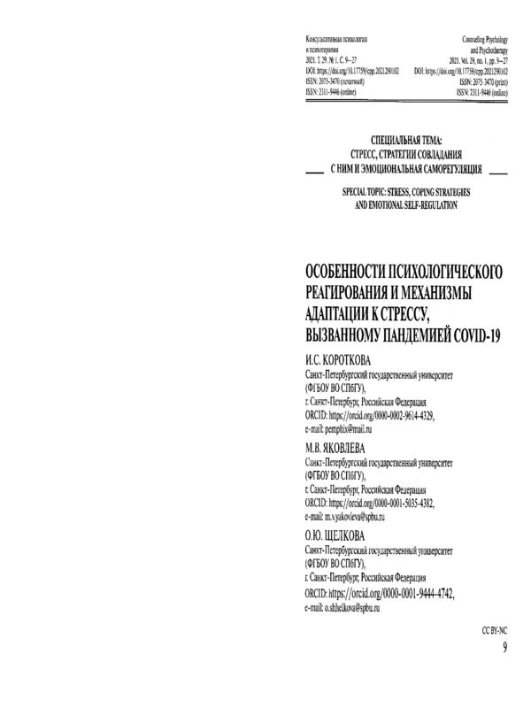 Особенности психологического реагирования и механизмы адаптации к стрессу, вызванному пандемией COVID-19