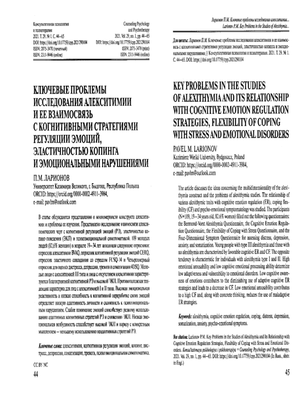 Ключевые проблемы исследования алекситимии и ее взаимосвязь с когнитивными стратегиями регуляции эмоции, эластичностью копинга и эмоциональными нарушениями