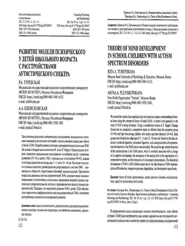 Развитие модели психического у детей школьного возраста с расстройствами аутистического спектра
