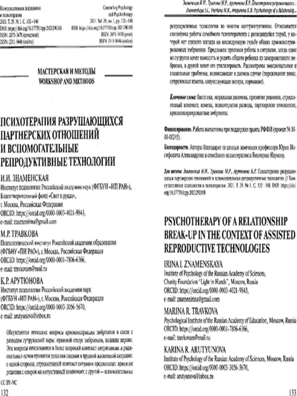 Психотерапия разрушающихся партнерских отношений и вспомогательные репродуктивные технологии