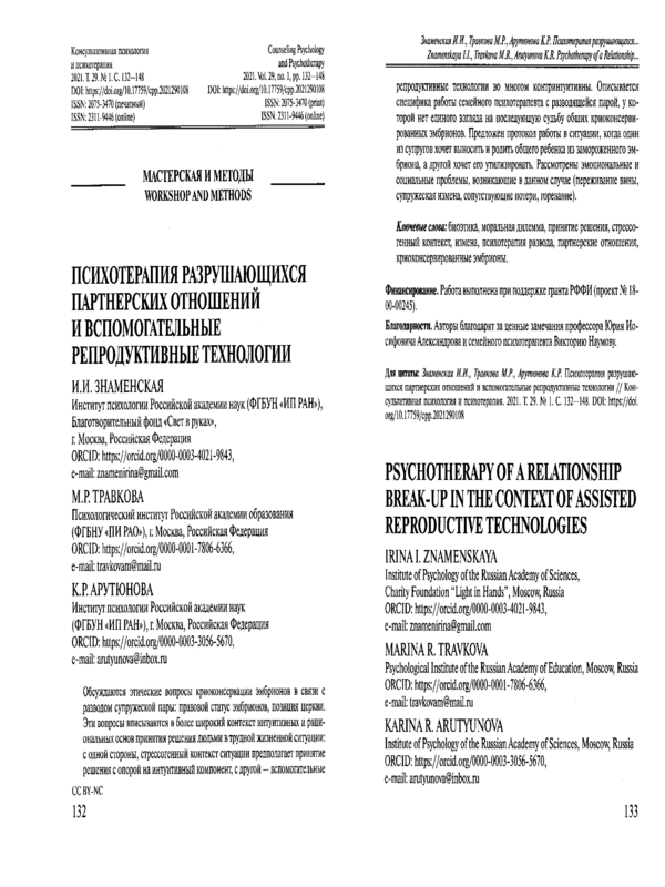 Психотерапия разрушающихся партнерских отношений и вспомогательные репродуктивные технологии