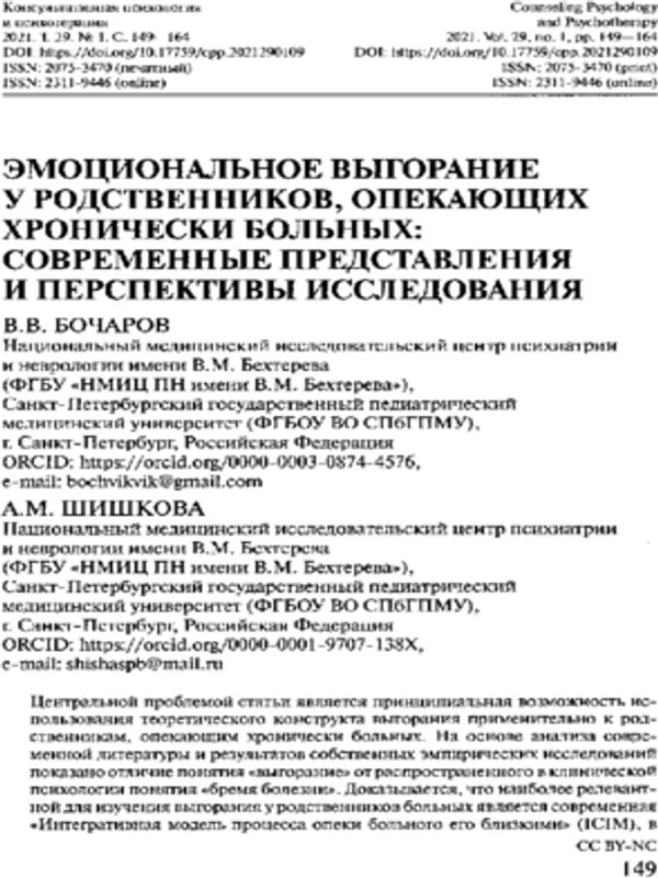 Эмоциональное выгорание у родствеников, опекающих хронически больных: Современные представления и перспективы исследования