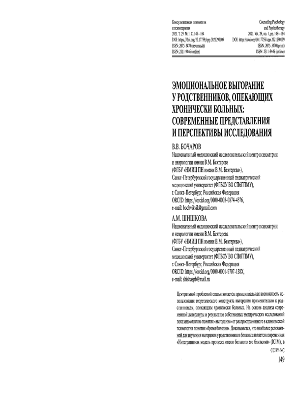 Эмоциональное выгорание у родствеников, опекающих хронически больных: Современные представления и перспективы исследования