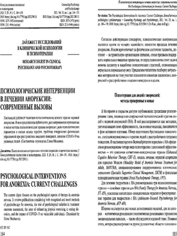 Психологические интервенции в лечении анорексии: Современные вызовы