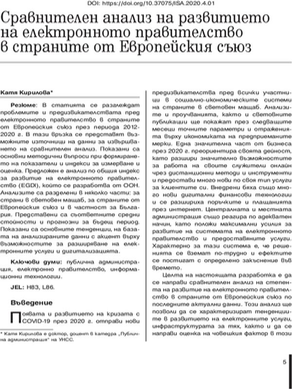 Сравнителен анализ на развитието на електронното правителство в страните на Европейския съюз