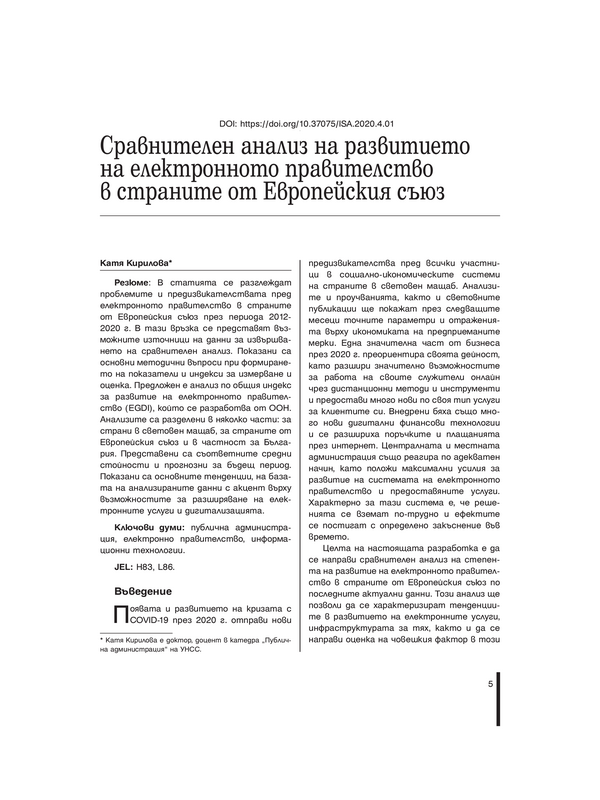 Сравнителен анализ на развитието на електронното правителство в страните на Европейския съюз