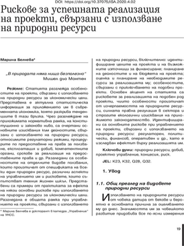 Рискове за успешната реализация на проекти, свързани с използване на природни ресурси