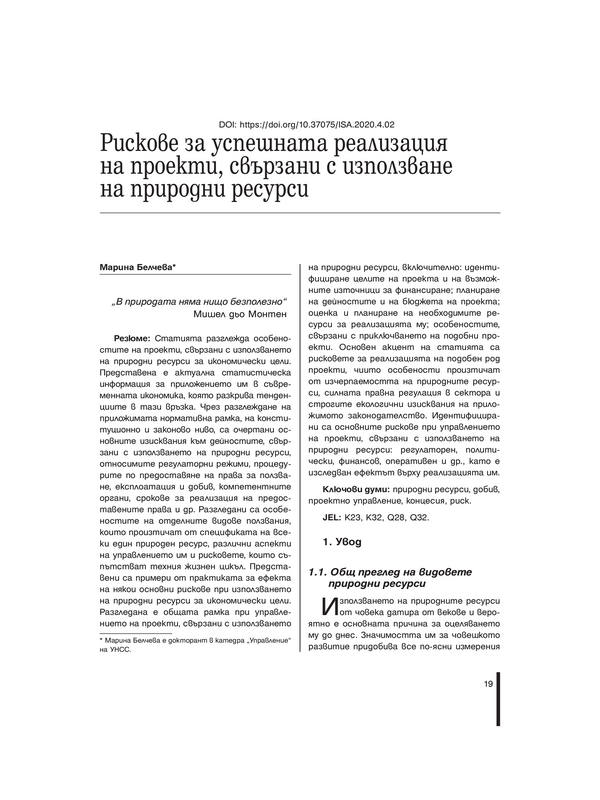 Рискове за успешната реализация на проекти, свързани с използване на природни ресурси