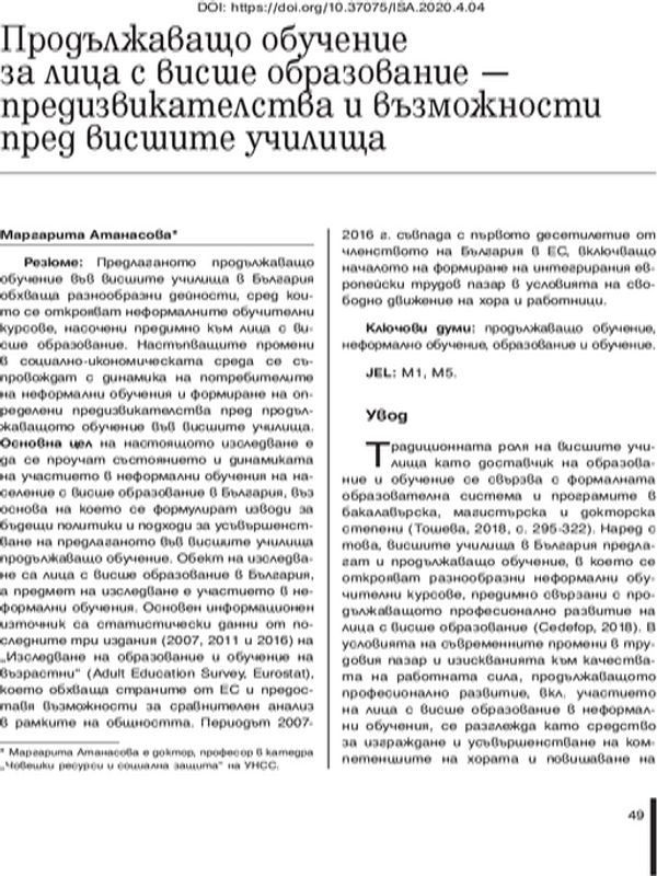 Продължаващо обучение за лица с висше образование - предизвикателства и възможности пред висшите училища