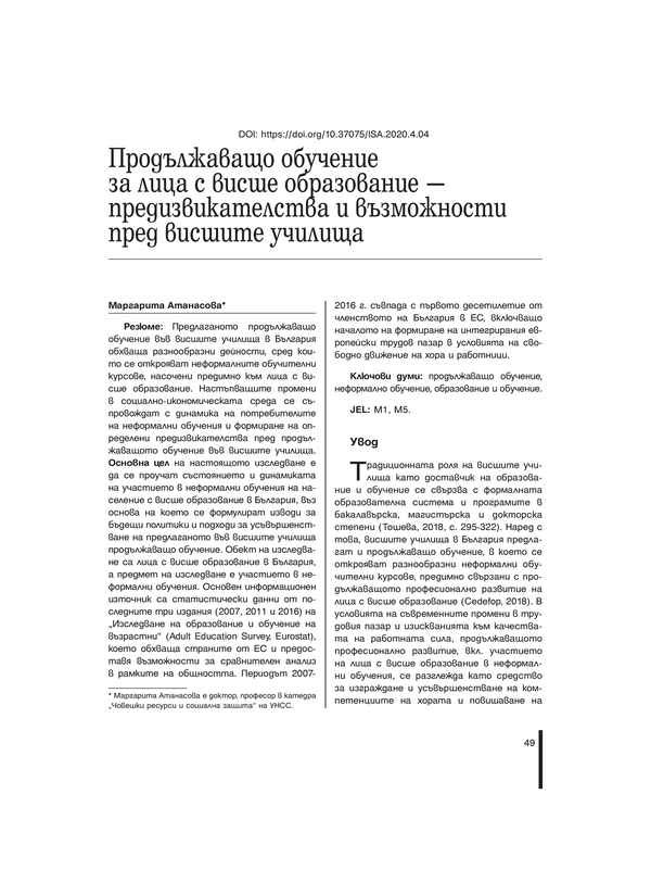 Продължаващо обучение за лица с висше образование - предизвикателства и възможности пред висшите училища