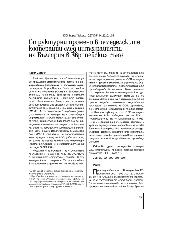 Структурни промени в земеделските кооперации след интеграцията на България в Европейския съюз