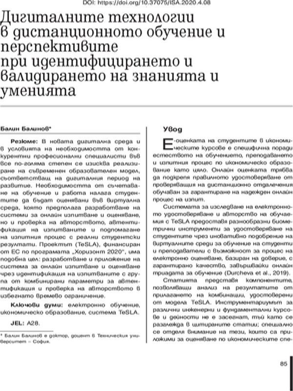 Дигиталните технологии в дистанционното обучение и перспективите при идентифицирането и валидирането на знанията и уменията