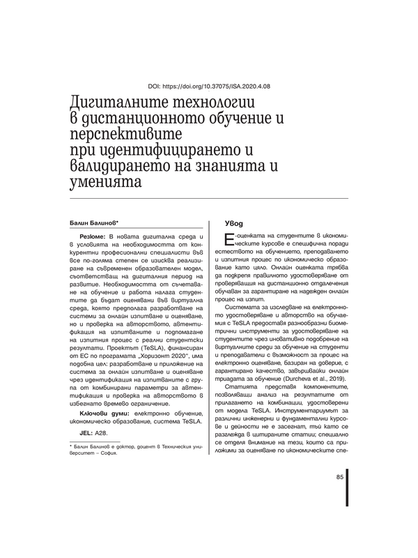 Дигиталните технологии в дистанционното обучение и перспективите при идентифицирането и валидирането на знанията и уменията