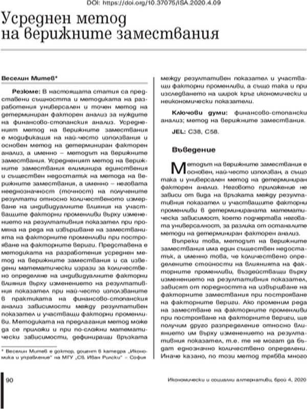 Усреднен метод на верижните замествания